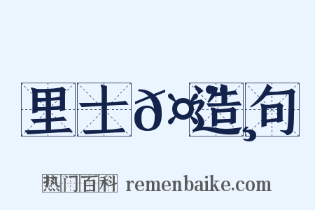 里士𤨸造句是什么意思的图片